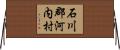 石川郡河内村 Horizontal Wall Scroll