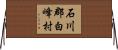 石川郡白峰村 Horizontal Wall Scroll