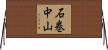 石巻中山 Horizontal Wall Scroll