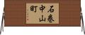 石巻中山町 Horizontal Wall Scroll