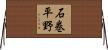 石巻平野 Horizontal Wall Scroll