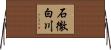 石徹白川 Horizontal Wall Scroll