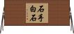 石手白石 Horizontal Wall Scroll