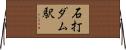 石打ダム駅 Horizontal Wall Scroll