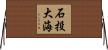 石投大海 Horizontal Wall Scroll
