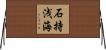 石持浅海 Horizontal Wall Scroll