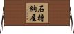石持納屋 Horizontal Wall Scroll