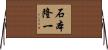 石本隆一 Horizontal Wall Scroll