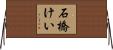 石橋けい Horizontal Wall Scroll