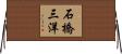 石橋三洋 Horizontal Wall Scroll