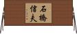 石橋信夫 Horizontal Wall Scroll
