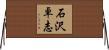 石沢卓志 Horizontal Wall Scroll
