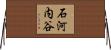 石河内谷 Horizontal Wall Scroll