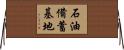 石油備蓄基地 Horizontal Wall Scroll