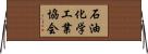 石油化学工業協会 Horizontal Wall Scroll