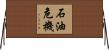 石油危機 Horizontal Wall Scroll