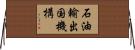 石油輸出国機構 Horizontal Wall Scroll