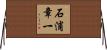 石浦章一 Horizontal Wall Scroll