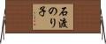 石渡のり子 Horizontal Wall Scroll