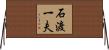 石渡一夫 Horizontal Wall Scroll
