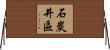 石炭井區 Horizontal Wall Scroll