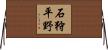 石狩平野 Horizontal Wall Scroll