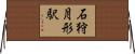 石狩月形駅 Horizontal Wall Scroll