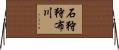 石狩狩布川 Horizontal Wall Scroll