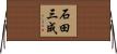 石田三成 Horizontal Wall Scroll