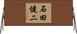 石田健二 Horizontal Wall Scroll