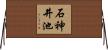 石神井池 Horizontal Wall Scroll
