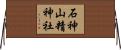 石神山精神社 Horizontal Wall Scroll