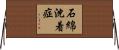 石綿沈着症 Horizontal Wall Scroll