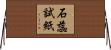 石蕊試紙 Horizontal Wall Scroll