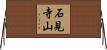 石見寺山 Horizontal Wall Scroll