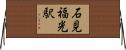 石見福光駅 Horizontal Wall Scroll