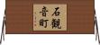石観音町 Horizontal Wall Scroll