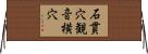 石貫穴観音横穴 Horizontal Wall Scroll