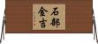 石部金吉 Horizontal Wall Scroll