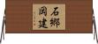 石郷岡建 Horizontal Wall Scroll