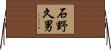 石野久男 Horizontal Wall Scroll