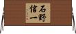 石野信一 Horizontal Wall Scroll