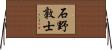 石野敦士 Horizontal Wall Scroll