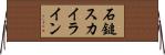 石鎚スカイライン Horizontal Wall Scroll