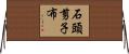 石頭、剪子、布 Horizontal Wall Scroll