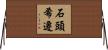 石頭希遷 Horizontal Wall Scroll