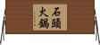 石頭火鍋 Horizontal Wall Scroll