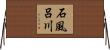 石風呂川 Horizontal Wall Scroll
