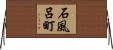 石風呂町 Horizontal Wall Scroll