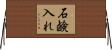 石鹸入れ Horizontal Wall Scroll